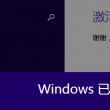 如何取消图片的打开方式选项功能
